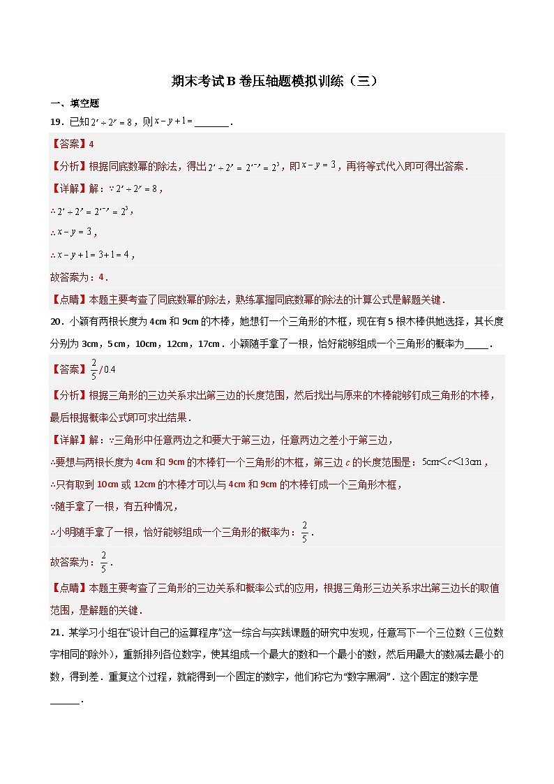 期末考试B卷压轴题模拟训练（三）-【B卷常考】2022-2023学年七年级数学下册压轴题攻略01