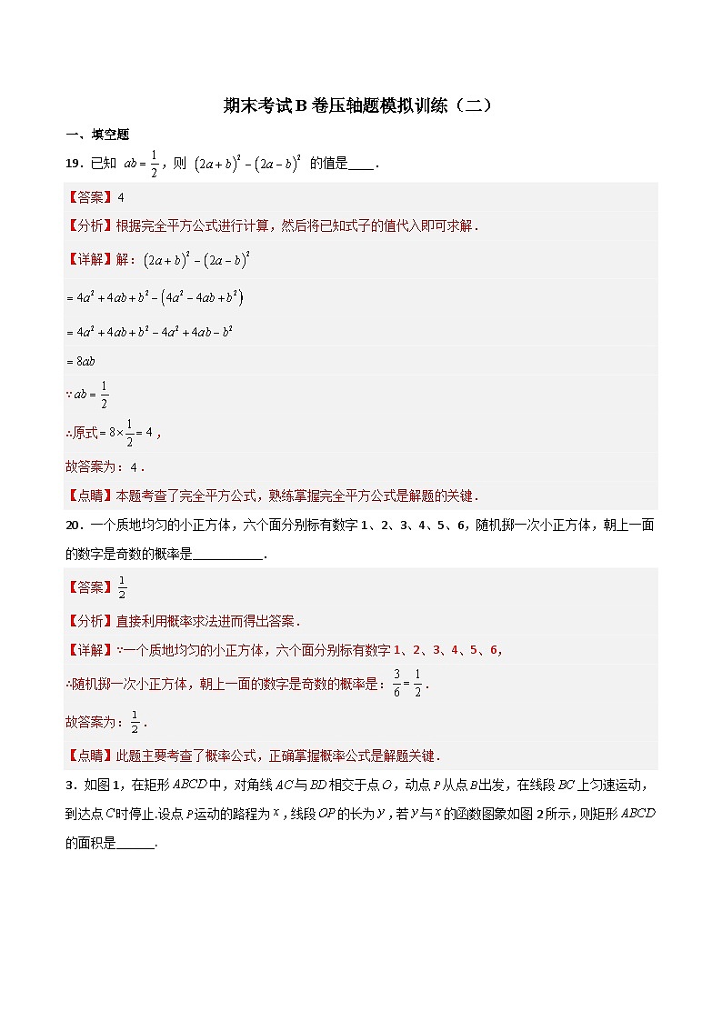 期末考试B卷压轴题模拟训练（二）（解析版）第1页
