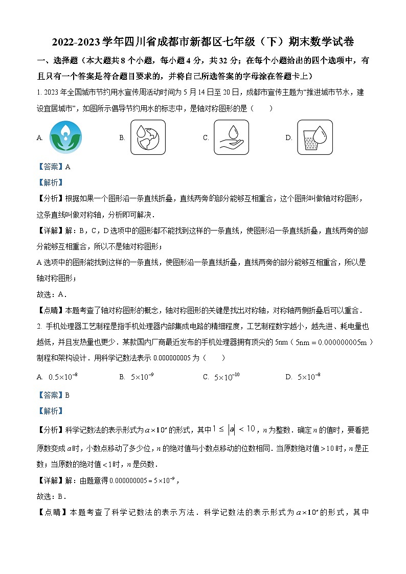 精品解析：四川省成都市新都区2022-2023学年七年级下学期期末数学试题（解析版）第1页