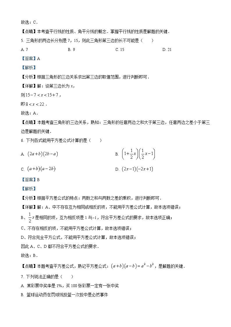 精品解析：四川省成都市新都区2022-2023学年七年级下学期期末数学试题（解析版）第3页