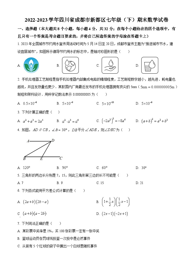 精品解析：四川省成都市新都区2022-2023学年七年级下学期期末数学试题（原卷版）第1页