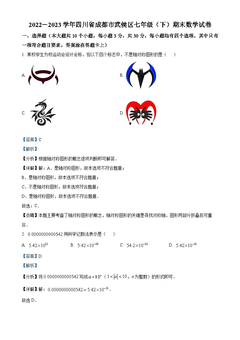 精品解析：四川省成都市武侯区2022-2023学年七年级下学期期末数学试题01