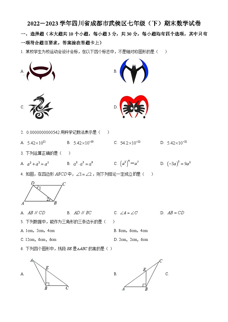 精品解析：四川省成都市武侯区2022-2023学年七年级下学期期末数学试题01