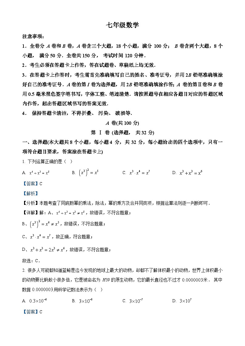 精品解析：四川省成都市天府新区2022-2023学年七年级下学期期末考试数学试题 （解析版）第1页