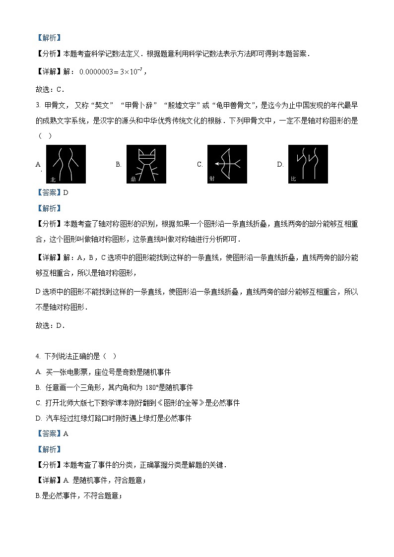 精品解析：四川省成都市天府新区2022-2023学年七年级下学期期末考试数学试题 （解析版）第2页