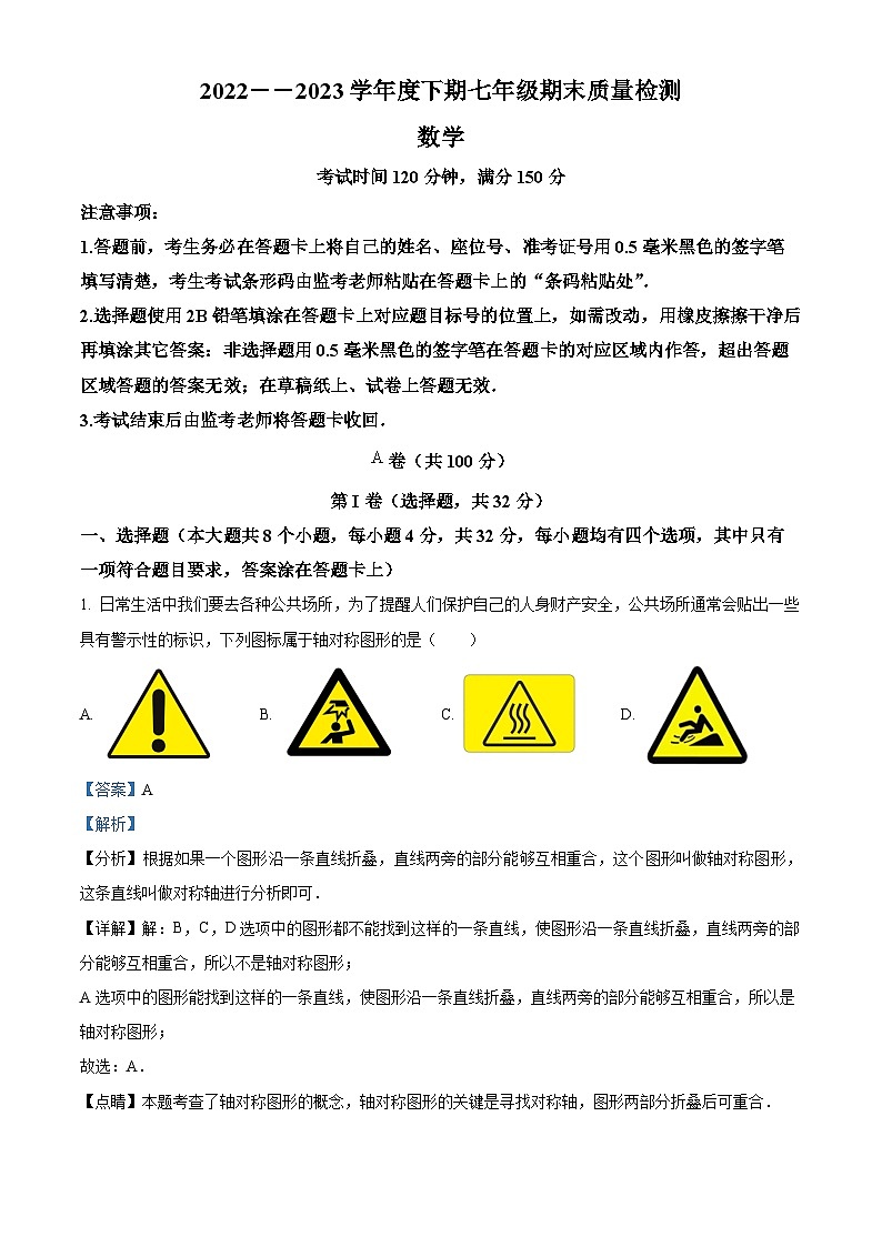 精品解析：四川省成都市邛崃、大邑、崇州、蒲江县2022-2023学年七年级下学期期末数学试题（解析版）第1页