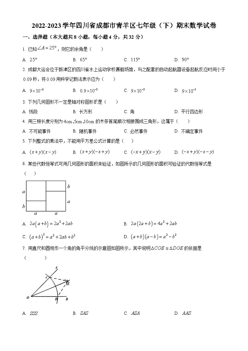 精品解析：四川省成都市青羊区2022-2023学年七年级下学期期末数学试题（原卷版）第1页