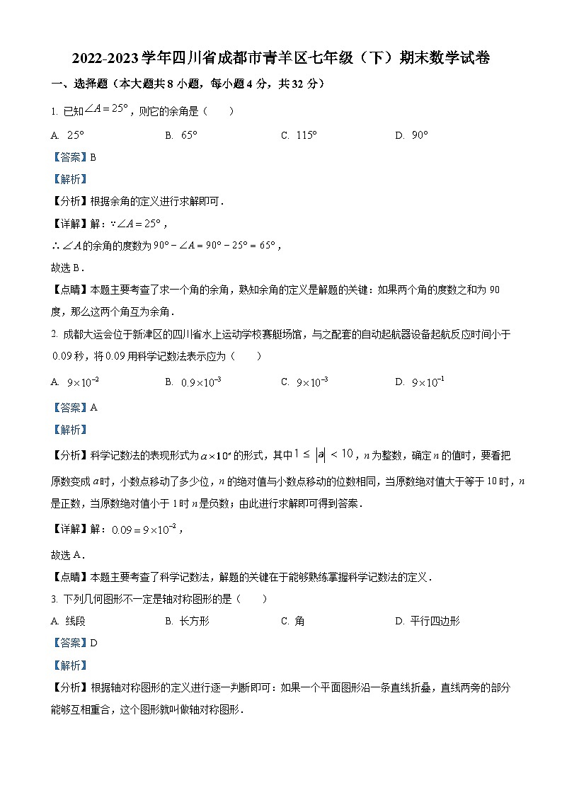 精品解析：四川省成都市青羊区2022-2023学年七年级下学期期末数学试题（解析版）第1页