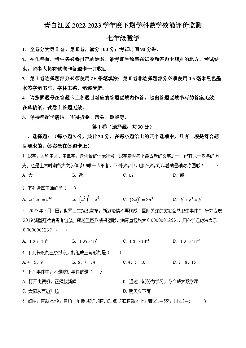 精品解析：四川省成都市青白江区2022-2023学年七年级下学期期末数学试题（原卷版）第1页