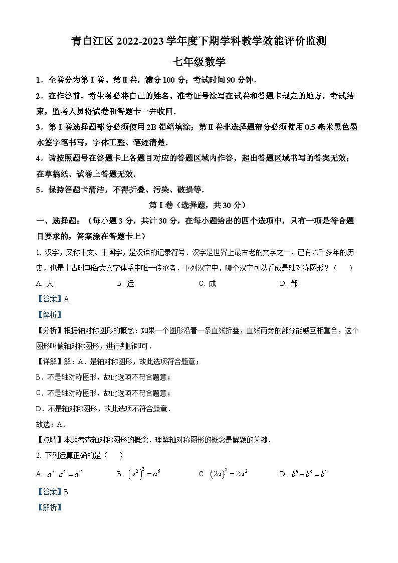 精品解析：四川省成都市青白江区2022-2023学年七年级下学期期末数学试题（解析版）第1页