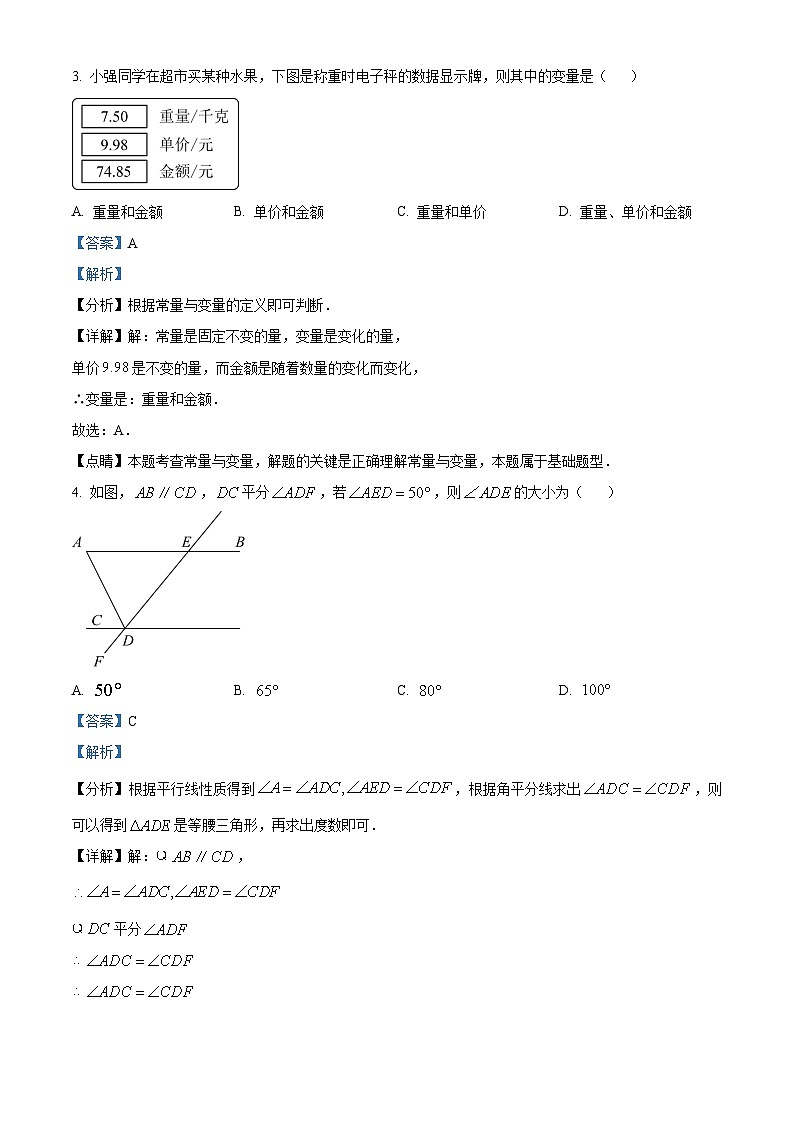 精品解析：四川省成都市锦江区2022-2023学年七年级下学期期末数学试题（解析版）第2页