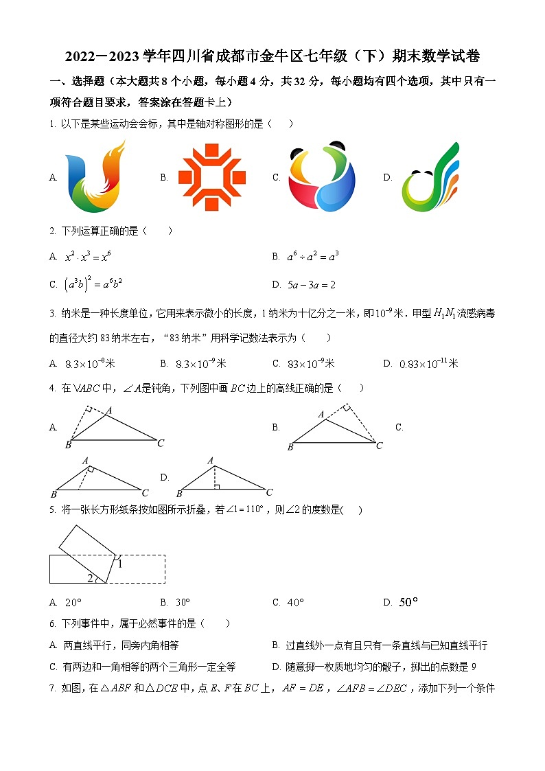 精品解析：四川省成都市金牛区2022-2023学年七年级下学期期末数学试题（原卷版）第1页