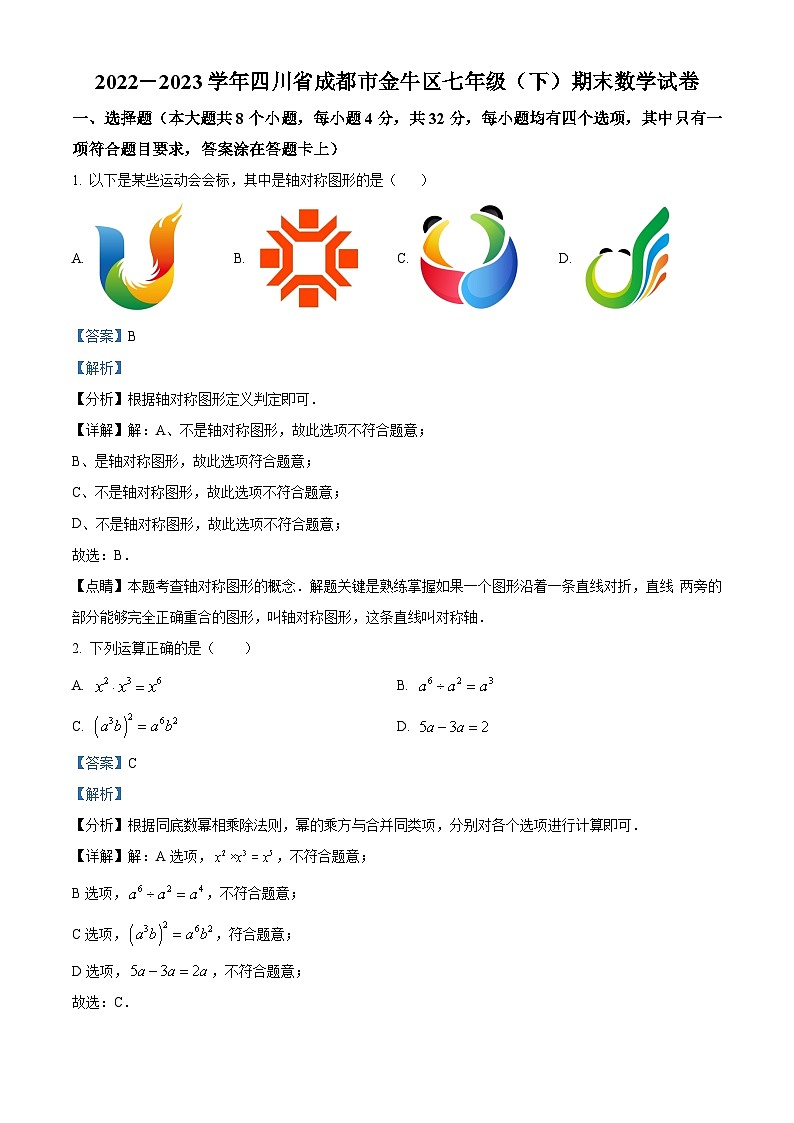 精品解析：四川省成都市金牛区2022-2023学年七年级下学期期末数学试题（解析版）第1页