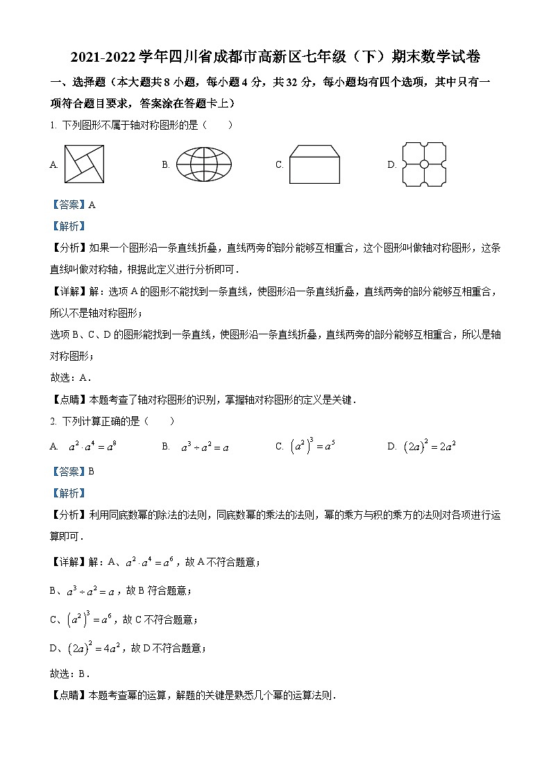 精品解析：四川省成都市高新区2021-2022学年七年级下学期期末数学试题01