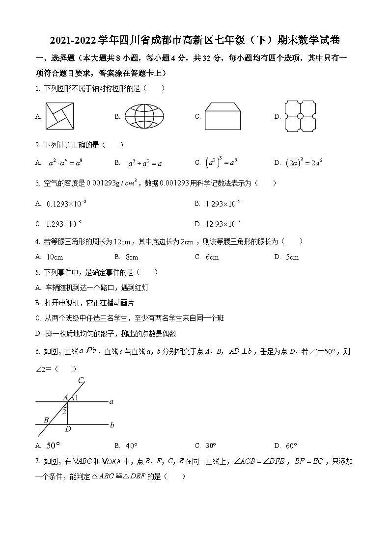 精品解析：四川省成都市高新区2021-2022学年七年级下学期期末数学试题01