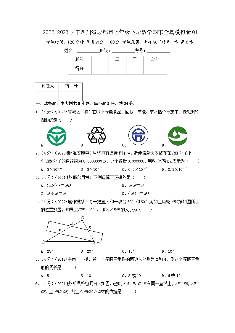 成都卷01-2022-2023学年四川省七年级数学下册期末全真模拟检测卷（北师大版）01