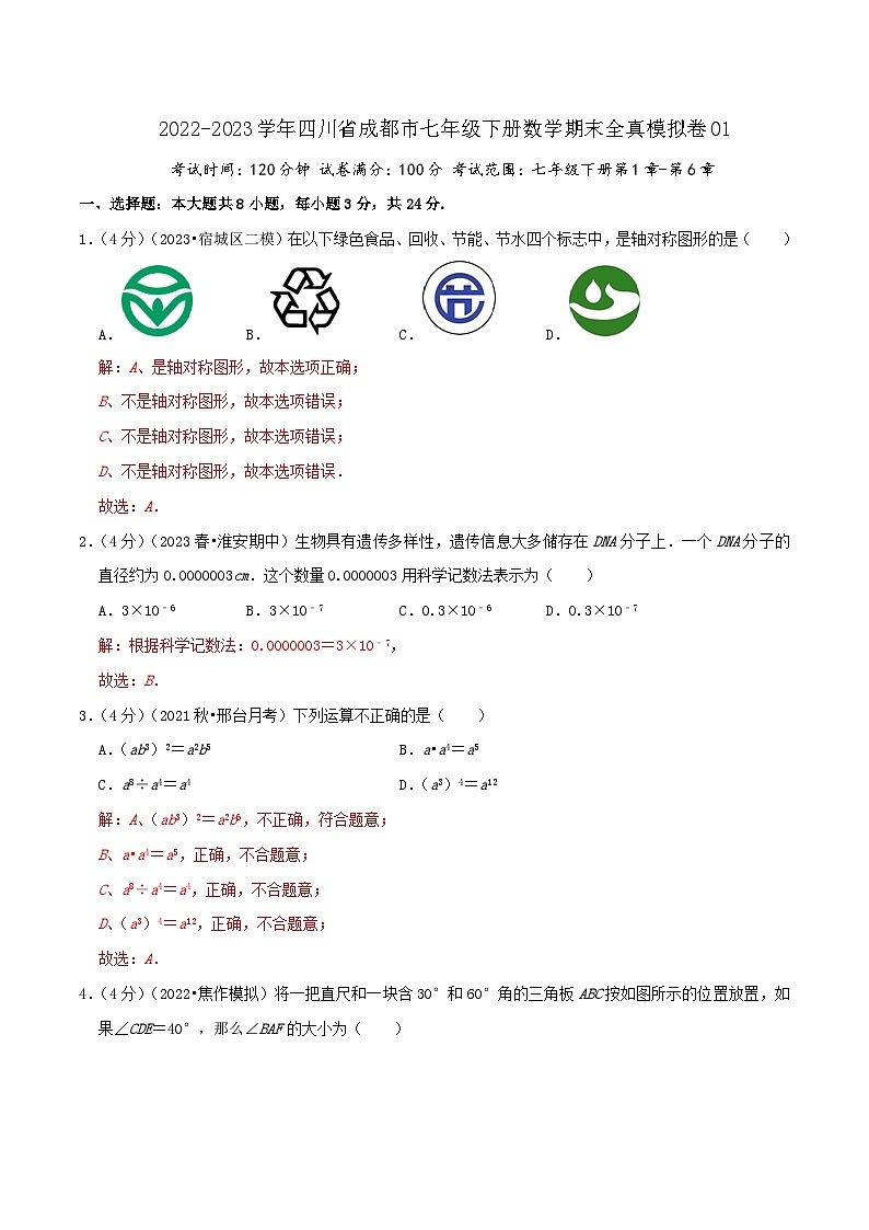 成都卷01-2022-2023学年四川省七年级数学下册期末全真模拟检测卷（北师大版）01