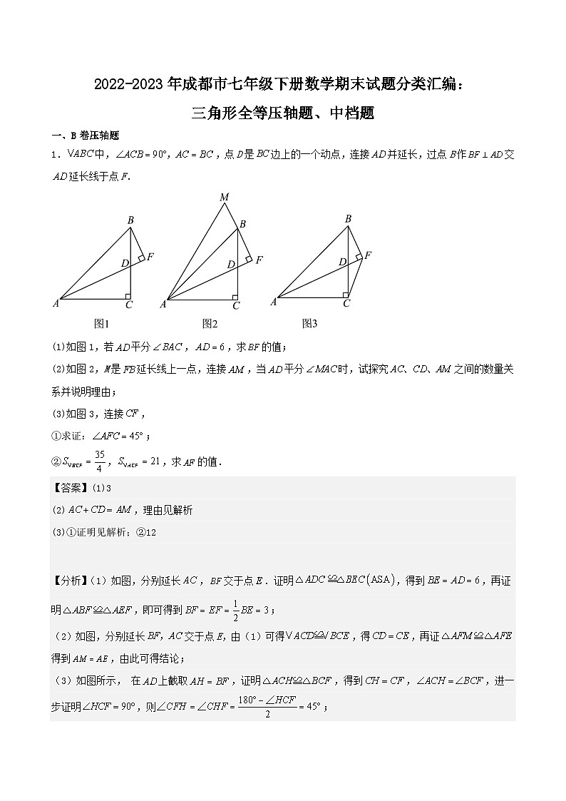 2022-2023年成都市七年级下册数学期末试题分类汇编：三角形全等压轴题、中档题（解析版）第1页