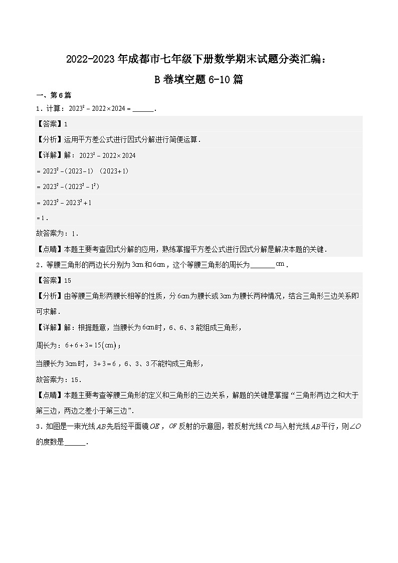 2022-2023年成都市七年级下册数学期末试题分类汇编：B卷填空题6-10篇（解析版）第1页