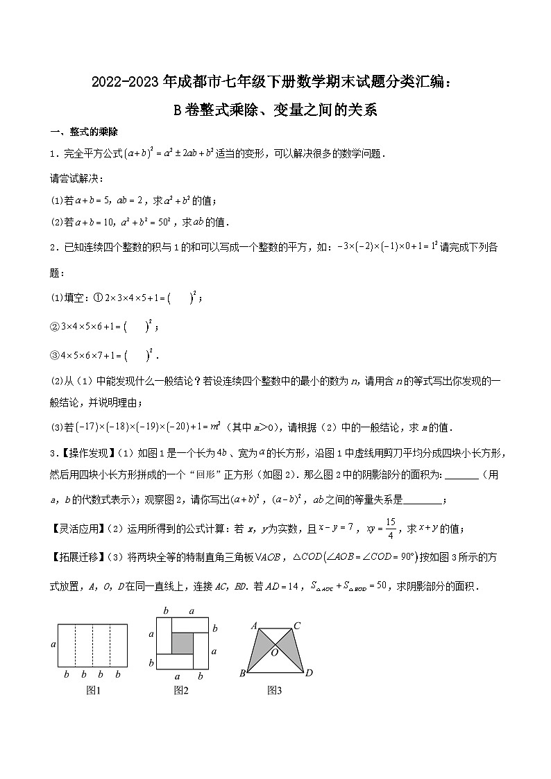 2022-2023年成都市七年级下册数学期末试题分类汇编：B卷整式乘除、变量之间的关系（原卷）第1页