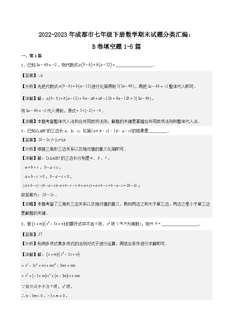 2022-2023年成都市七年级下册数学期末试题分类汇编：B卷填空题1-5篇（解析版）第1页