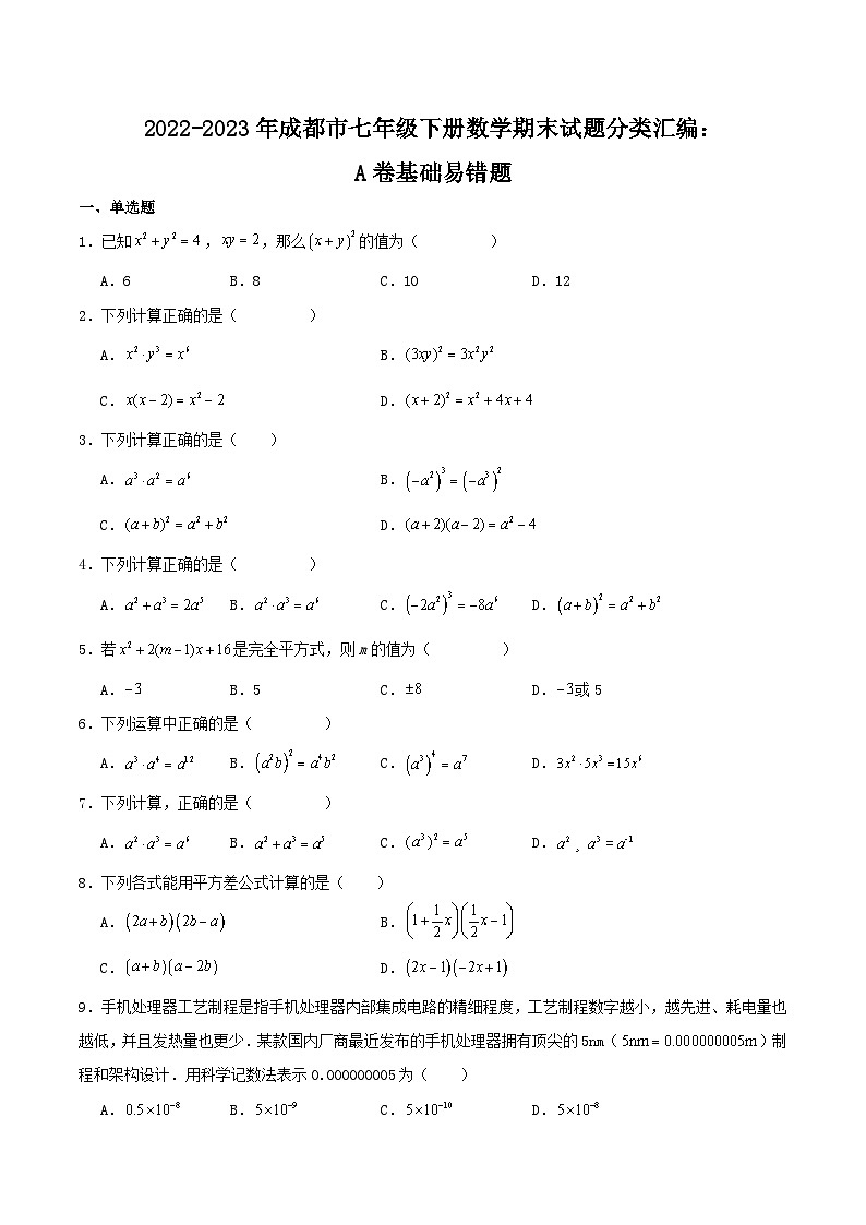2022-2023年成都市七年级下册数学期末试题分类汇编：A卷基础易错题（原卷）第1页