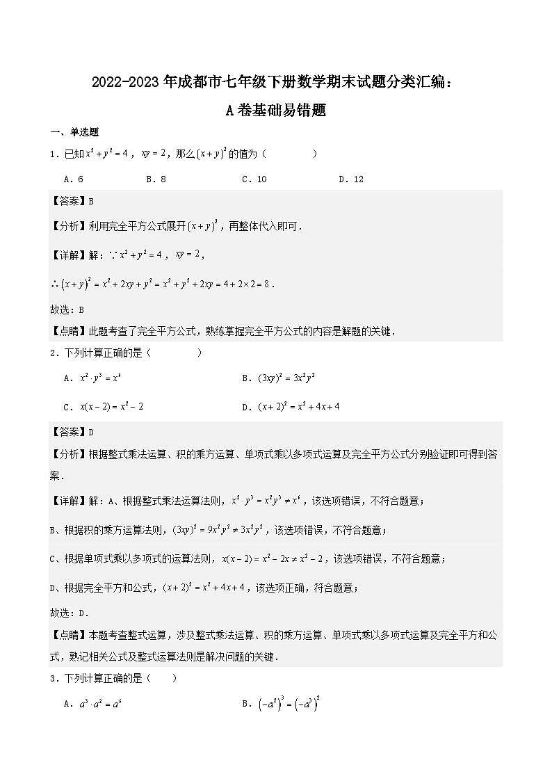 2022-2023年成都市七年级下册数学期末试题分类汇编：A卷基础易错题（解析版）第1页