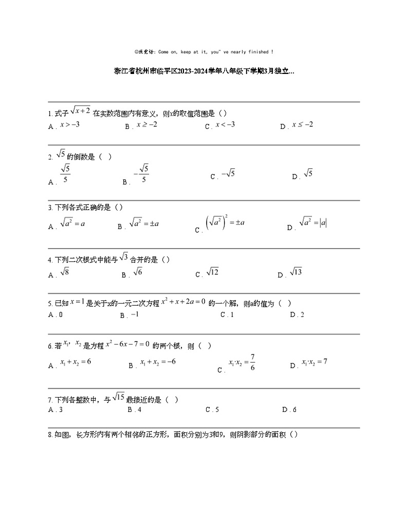 浙江省杭州市临平区2023-2024学年八年级下学期3月月考数学试卷01