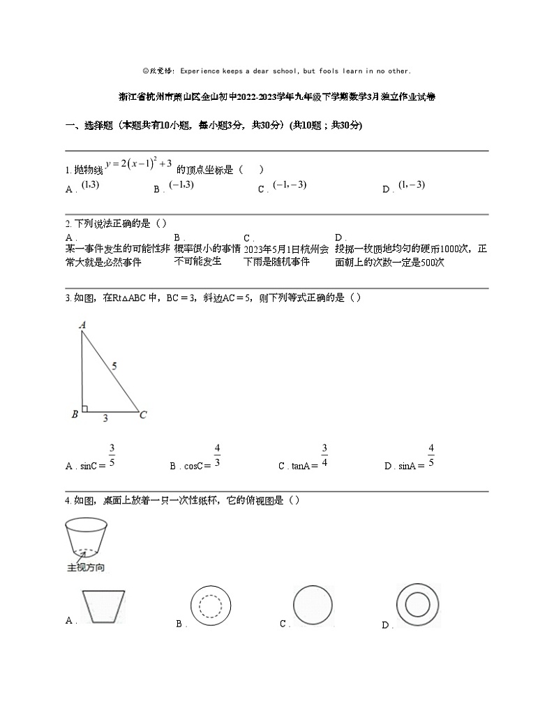 浙江省杭州市萧山区金山初中2022-2023学年九年级下学期数学3月独立作业试卷01