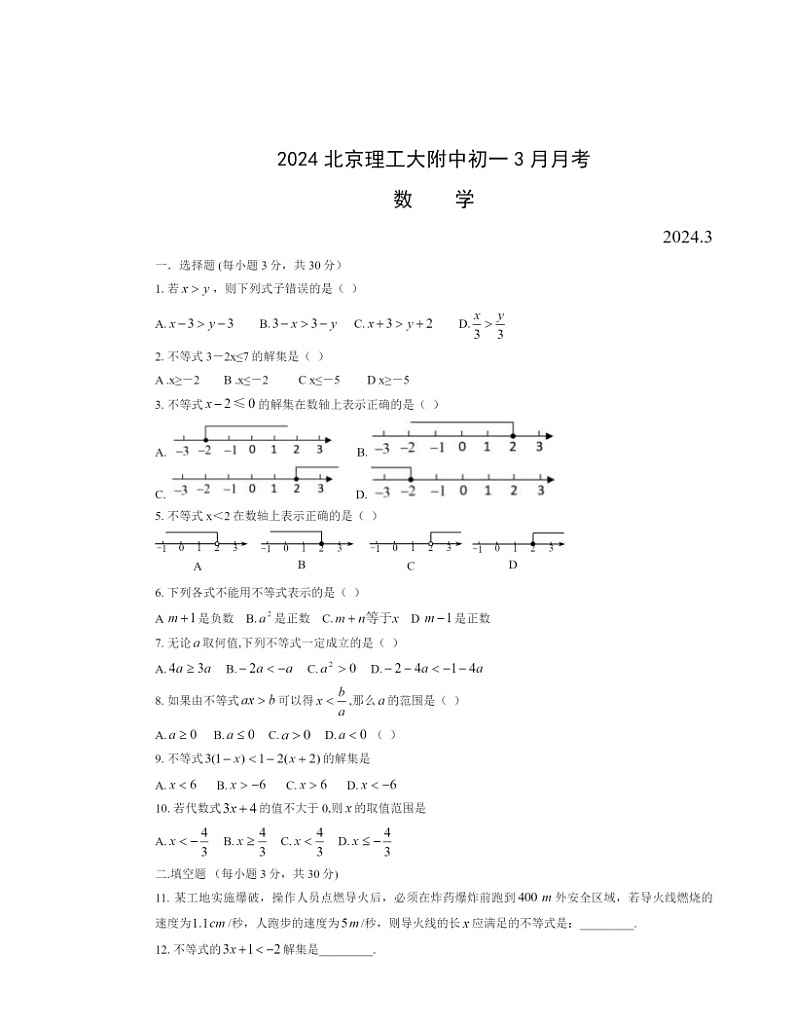 2024北京理工大附中初一下学期3月月考数学试卷及答案01