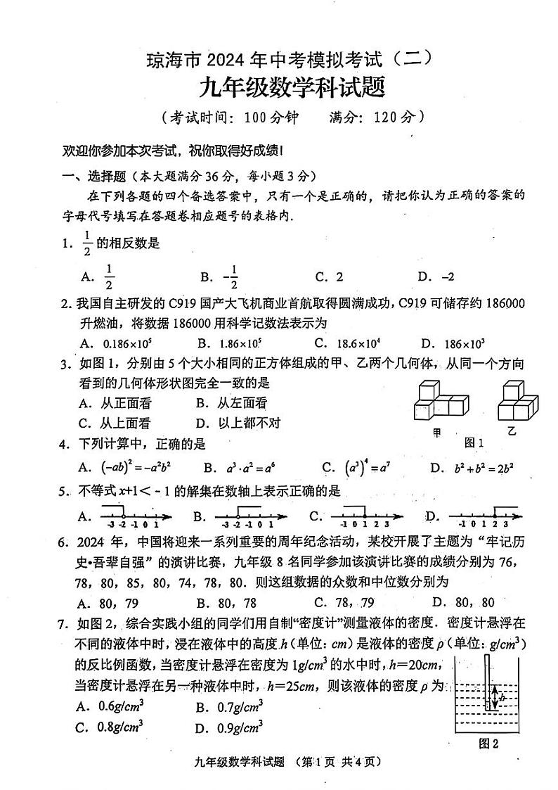 海南省琼海市2024年中考二模考试数学试题01