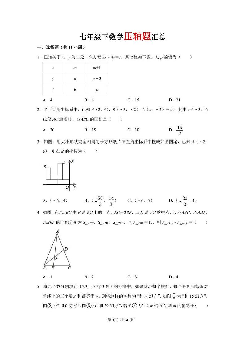七年级下数学压轴题汇总（人教版）第1页