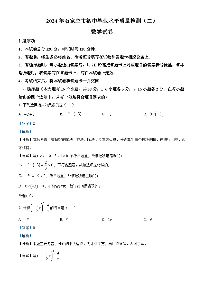 2024年河北省石家庄市藁城区中考二模数学试题（教师版）第1页