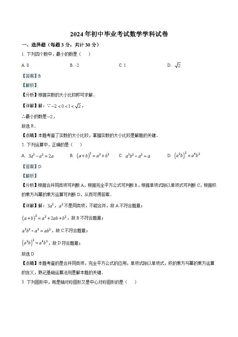 2024年黑龙江省哈尔滨市第四十七中学校中考三模数学试题（教师版）第1页
