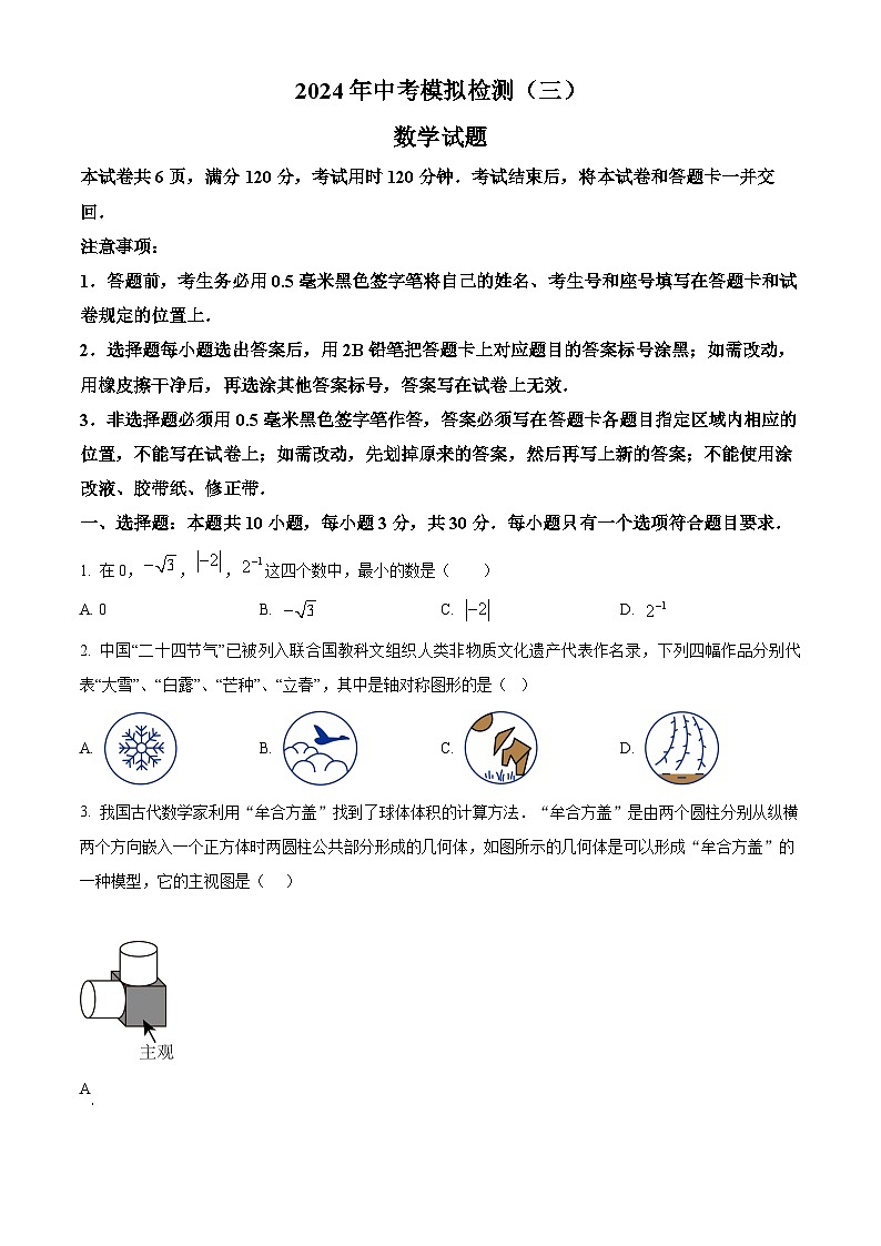 2024年山东省临清市中考模拟检测(三)数学试题（学生版） 第1页