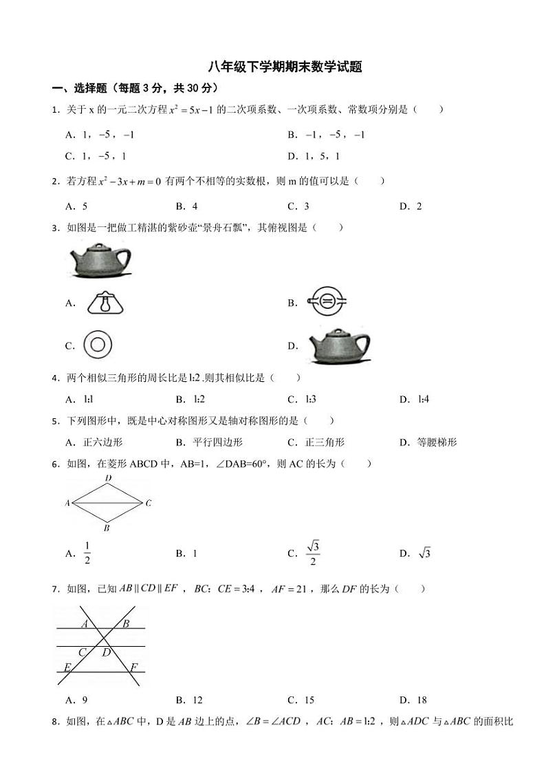 黑龙江省大庆市2024年八年级下学期7月期末数学试题附参考答案第1页