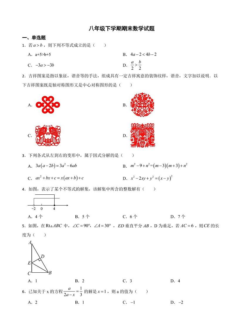 四川省成都市2024年八年级下学期期末数学试题附参考答案第1页
