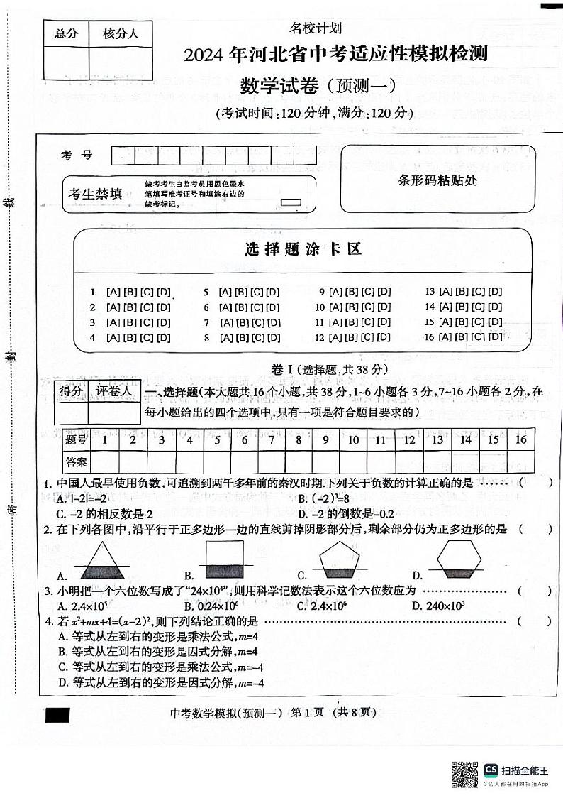2024年河北省沧州市献县中考模拟预测数学试题第1页