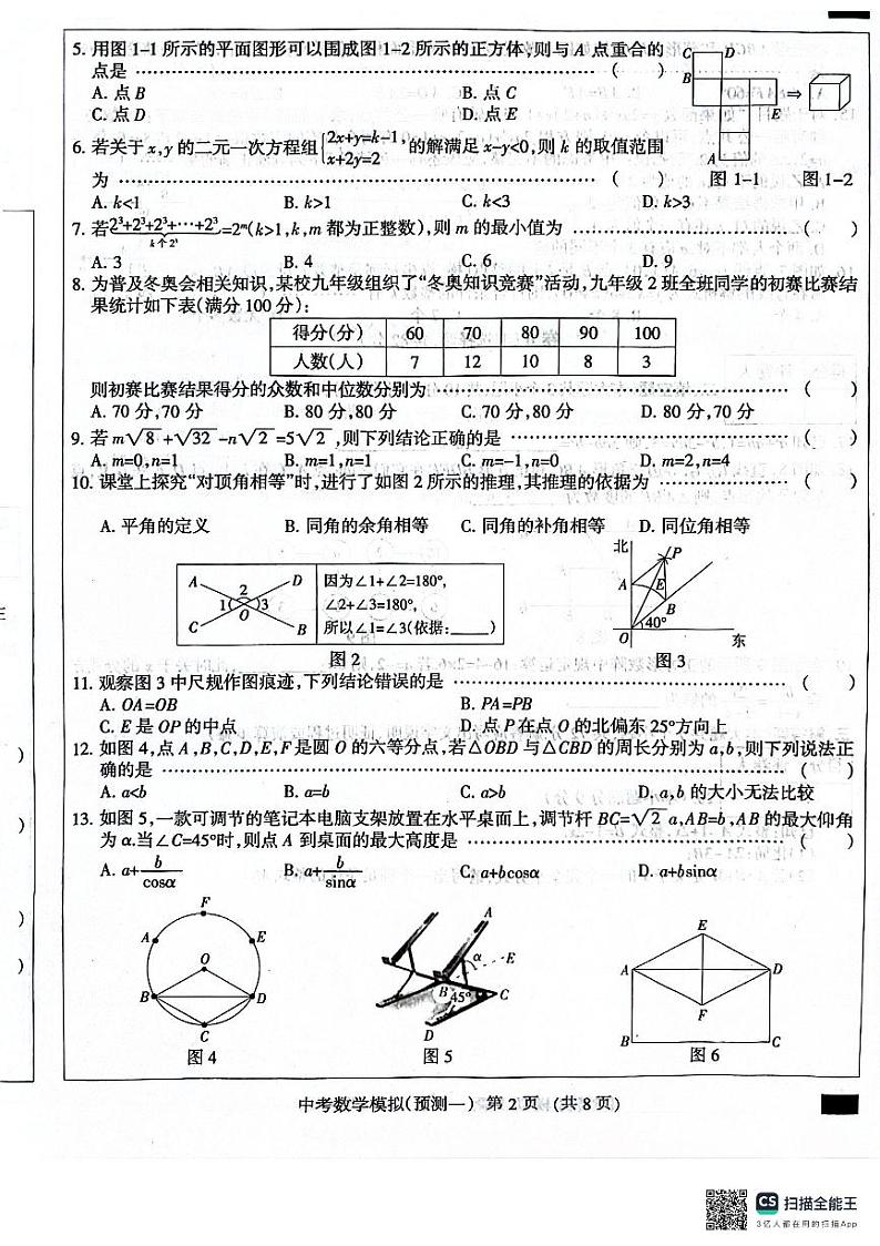 2024年河北省沧州市献县中考模拟预测数学试题第2页