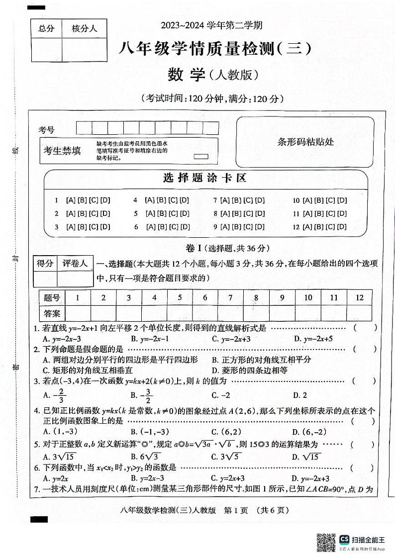 河北省沧州市献县2023-2024学年八年级下学期5月月考数学试题第1页