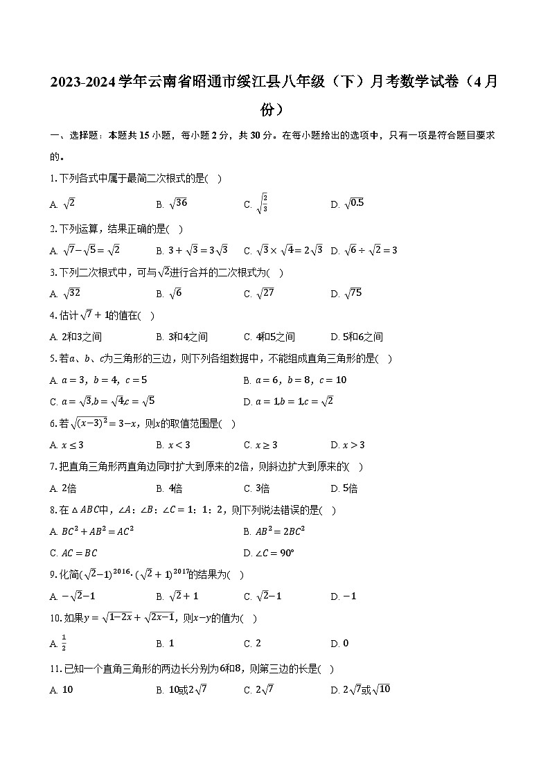 2023-2024学年云南省昭通市绥江县八年级（下）月考数学试卷（4月份）（含解析）01