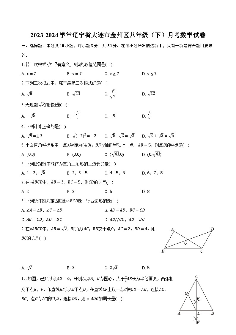 2023-2024学年辽宁省大连市金州区八年级（下）月考数学试卷（含解析）第1页