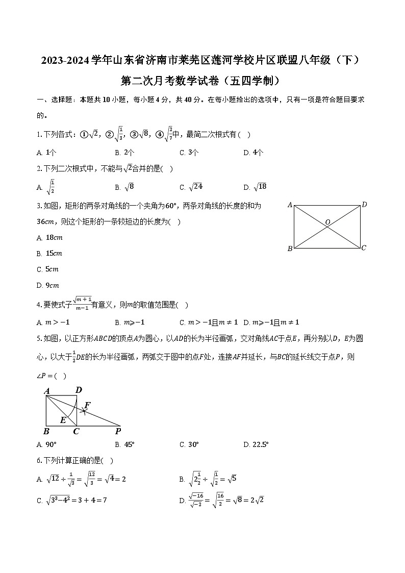 2023-2024学年山东省济南市莲河学校片区联盟八年级（下）第二次月考数学试卷（含解析）01