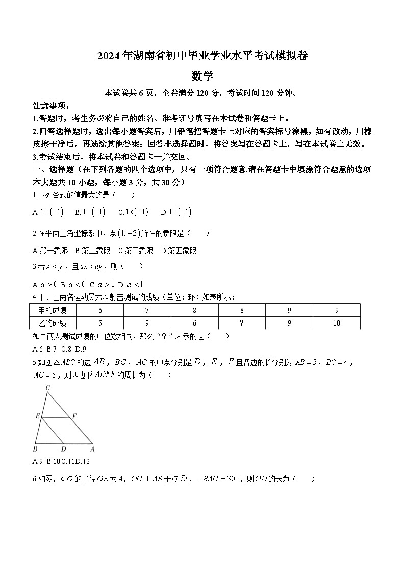 2024年湖南省怀化市中考二模数学试题(无答案)01