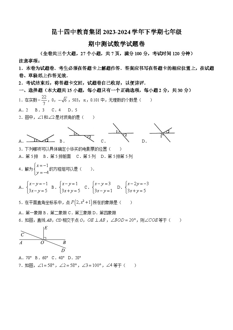 云南省昆明市昆明市第十四中学2023-2024学年七年级下学期期中数学试题(无答案)01