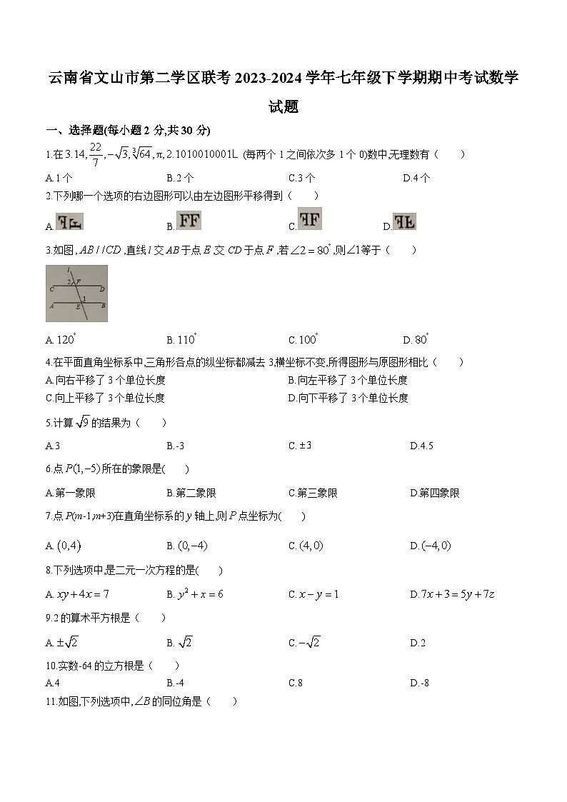 云南省文山市第二学区联考2023-2024学年七年级下学期期中考试数学试题(含答案)01