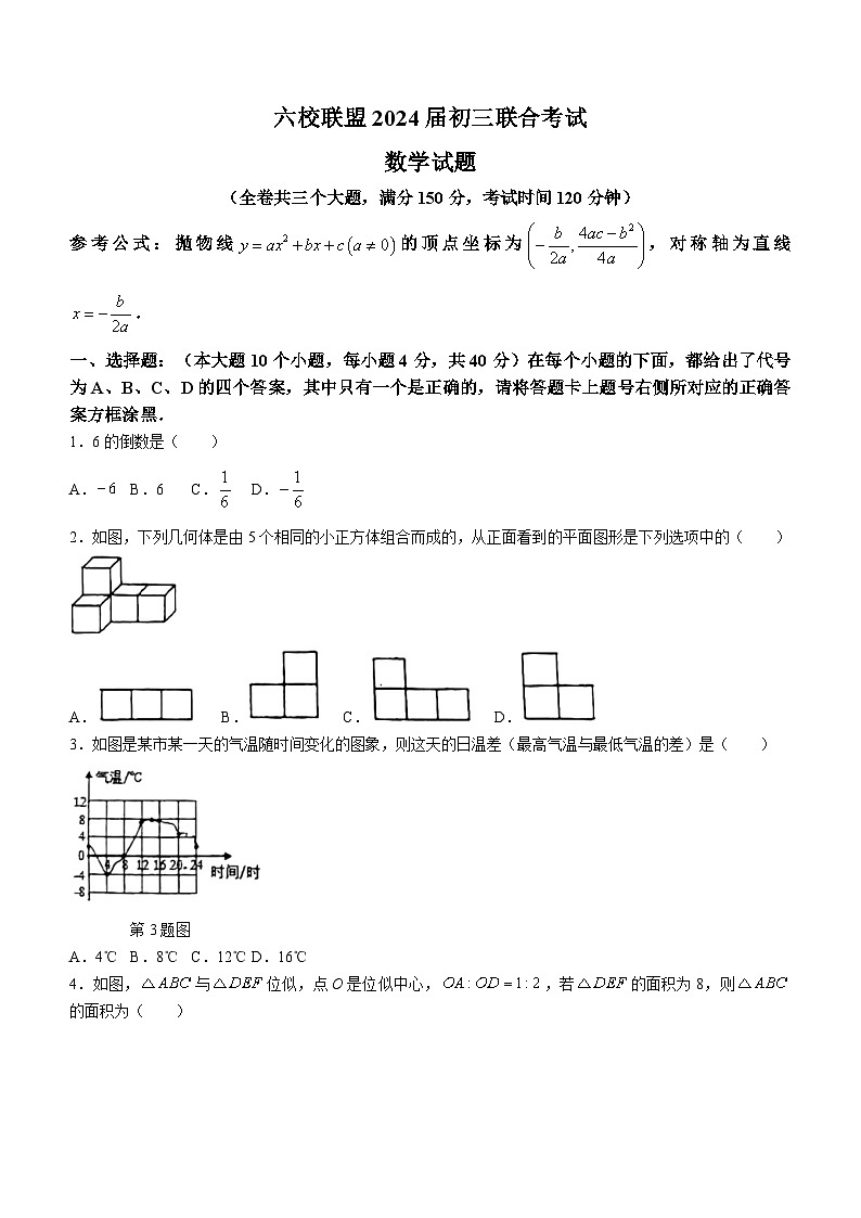 重庆市渝北区六校联盟2023-2024学年九年级下学期数学5月份模拟试题(无答案)01