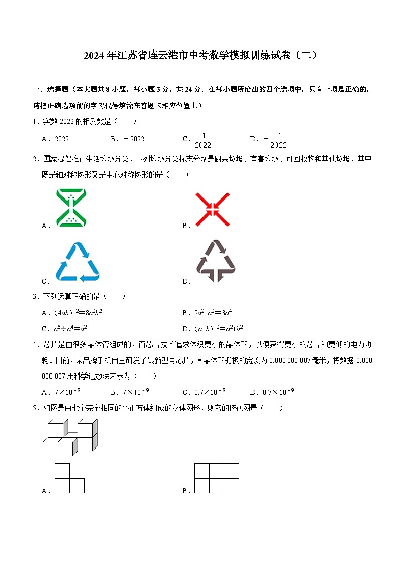2024年江苏省连云港市中考数学模拟训练试卷（二）(含答案)第1页