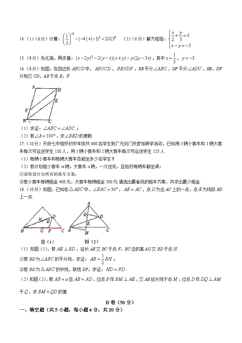 四川省成都市天府第七中学2023-2024学年七年级下学期期中数学试题(无答案)03