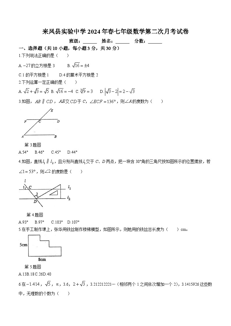 湖北省恩施州来凤县三校联考2023-2024学年七年级下学期期中数学试题(含答案)01